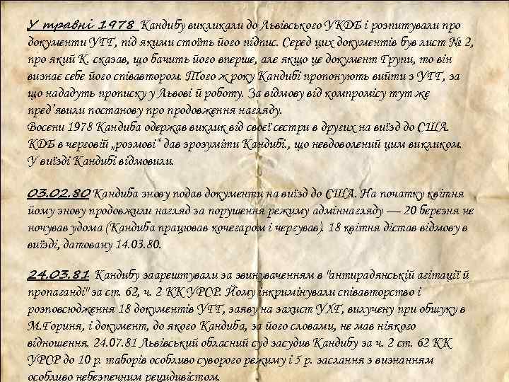 У травні 1978 Кандибу викликали до Львівського УКДБ і розпитували про документи УГГ, під