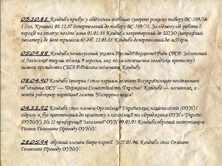 03. 10. 81 Кандиба прибув у відділення особливо суворого режиму табору ВС-389/361 (сел. Кучино).