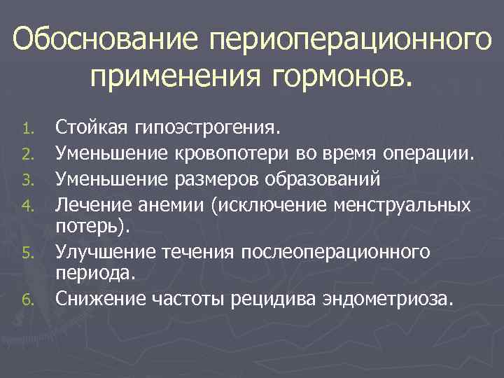 Обоснование периоперационного применения гормонов. 1. 2. 3. 4. 5. 6. Стойкая гипоэстрогения. Уменьшение кровопотери