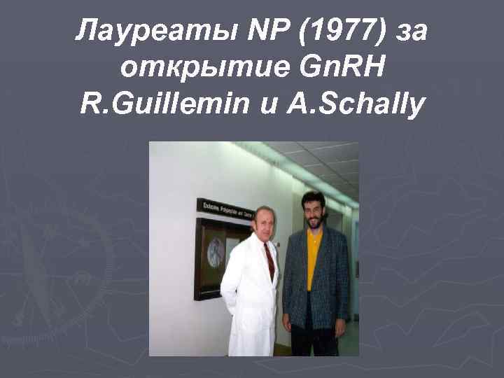 Лауреаты NP (1977) за открытие Gn. RH R. Guillemin и A. Schally 