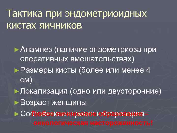 Тактика при эндометриоидных кистах яичников ► Анамнез (наличие эндометриоза при оперативных вмешательствах) ► Размеры