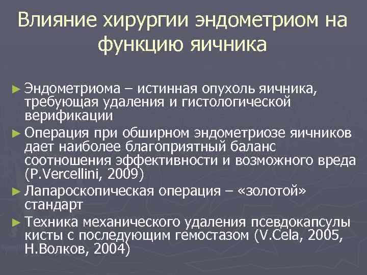 Влияние хирургии эндометриом на функцию яичника ► Эндометриома – истинная опухоль яичника, требующая удаления