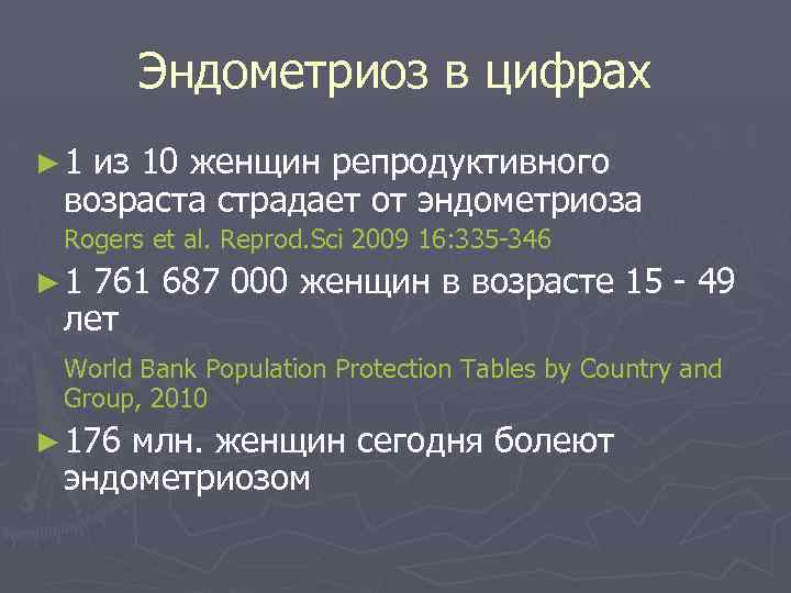 Эндометриоз в цифрах ► 1 из 10 женщин репродуктивного возраста страдает от эндометриоза Rogers