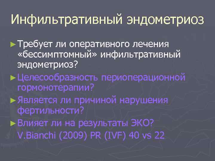 Инфильтративный эндометриоз ► Требует ли оперативного лечения «бессимптомный» инфильтративный эндометриоз? ► Целесообразность периоперационной гормонотерапии?