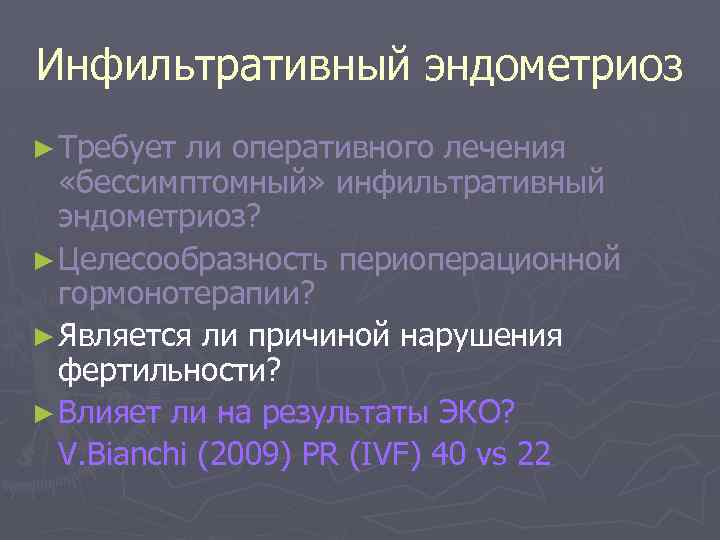 Инфильтративный эндометриоз ► Требует ли оперативного лечения «бессимптомный» инфильтративный эндометриоз? ► Целесообразность периоперационной гормонотерапии?