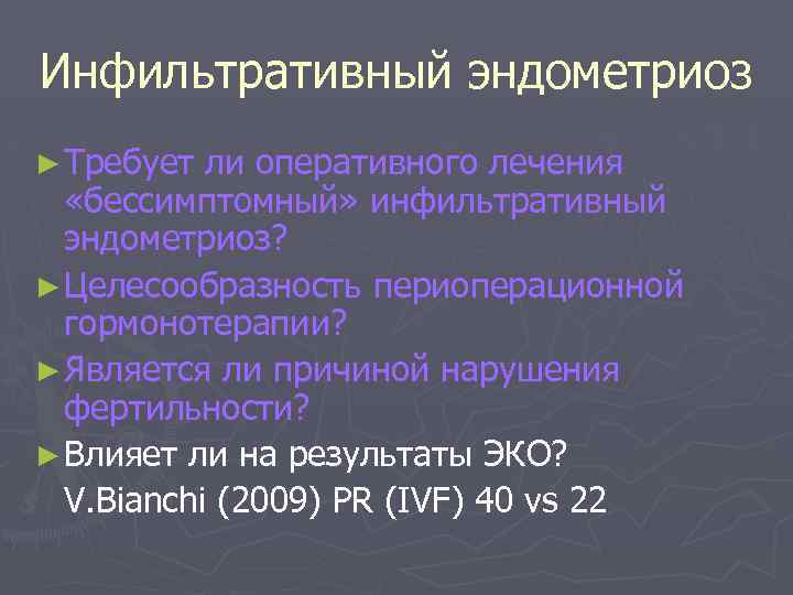 Инфильтративный эндометриоз ► Требует ли оперативного лечения «бессимптомный» инфильтративный эндометриоз? ► Целесообразность периоперационной гормонотерапии?