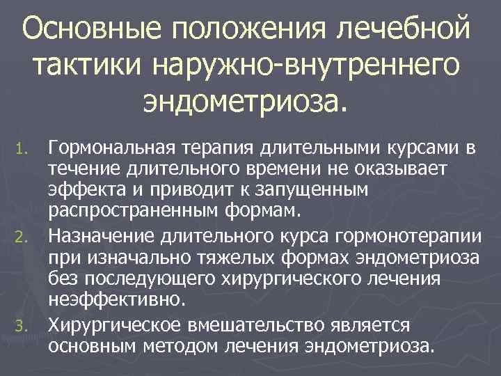 Основные положения лечебной тактики наружно-внутреннего эндометриоза. Гормональная терапия длительными курсами в течение длительного времени