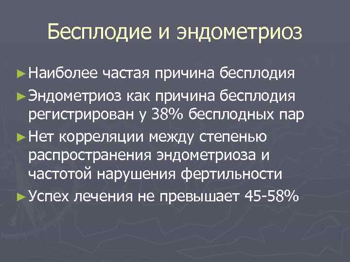 Бесплодие и эндометриоз ► Наиболее частая причина бесплодия ► Эндометриоз как причина бесплодия регистрирован