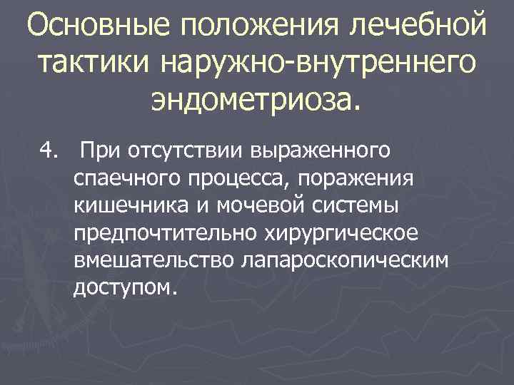 Основные положения лечебной тактики наружно-внутреннего эндометриоза. 4. При отсутствии выраженного спаечного процесса, поражения кишечника