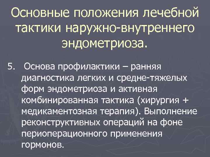 Основные положения лечебной тактики наружно-внутреннего эндометриоза. 5. Основа профилактики – ранняя диагностика легких и