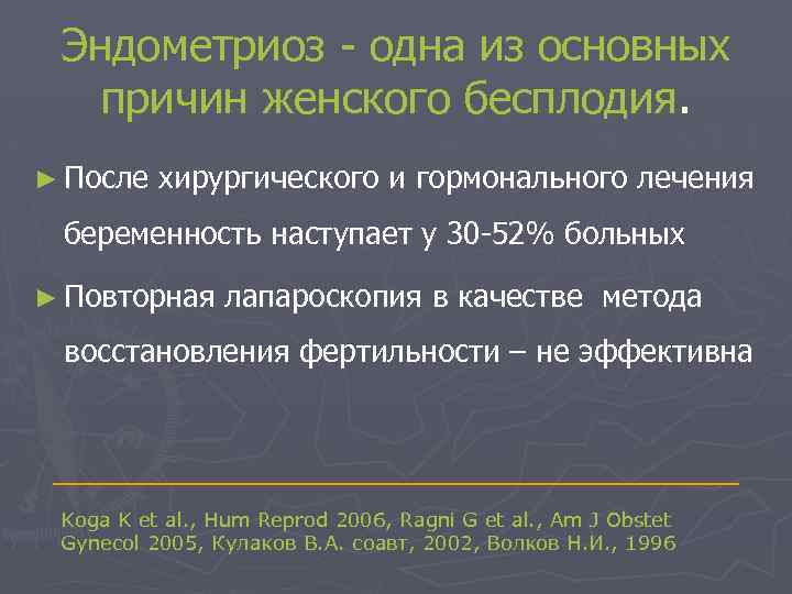 Эндометриоз - одна из основных причин женского бесплодия. ► После хирургического и гормонального лечения