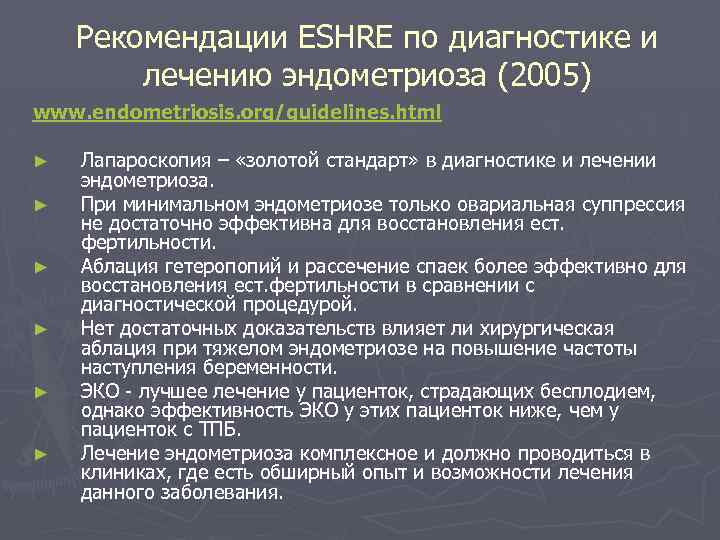 Рекомендации ESHRE по диагностике и лечению эндометриоза (2005) www. endometriosis. org/guidelines. html ► ►