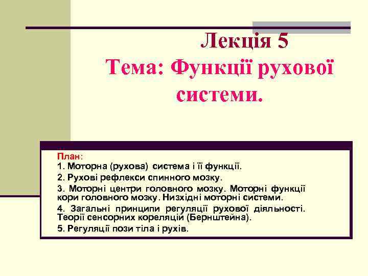 Лекція 5 Тема: Функції рухової системи. План: 1. Моторна (рухова) система і її функції.