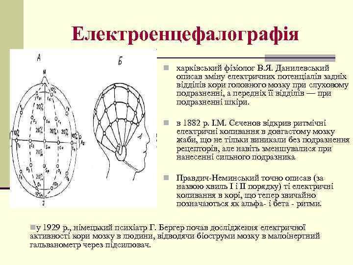 Електроенцефалографія n харківський фізіолог В. Я. Данилевський описав зміну електричних потенціалів задніх відділів кори