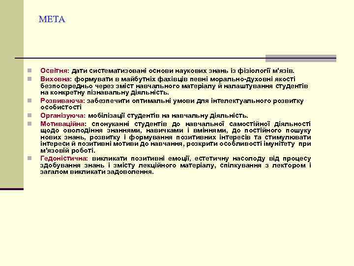 МЕТА n n n Освітня: дати систематизовані основи наукових знань із фізіології м'язів. Виховна: