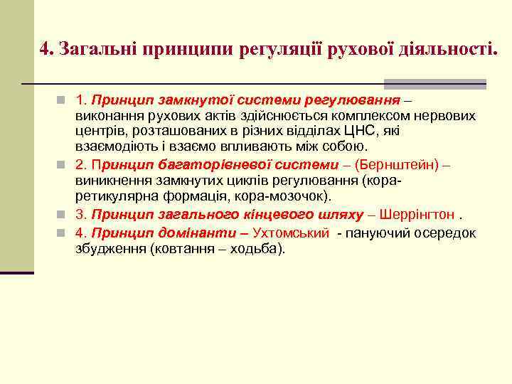 4. Загальні принципи регуляції рухової діяльності. n 1. Принцип замкнутої системи регулювання – виконання