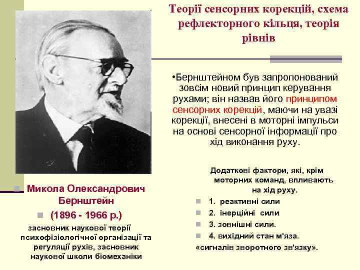 Теорії сенсорних корекцій, схема рефлекторного кільця, теорія рівнів • Бернштейном був запропонований зовсім новий