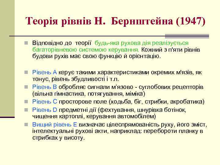 Теорія рівнів Н. Бернштейна (1947) n Відповідно до теорії будь-яка рухова дія реалізується багаторівневою