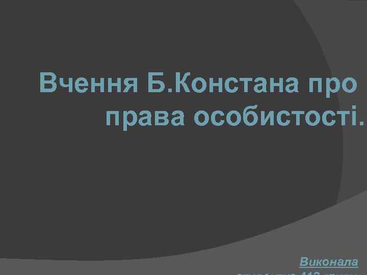 Вчення Б. Констана про права особистості. Виконала 