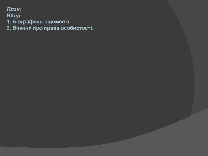 План: Вступ 1. Біографічні відомості 2. Вчення про права особистості. 