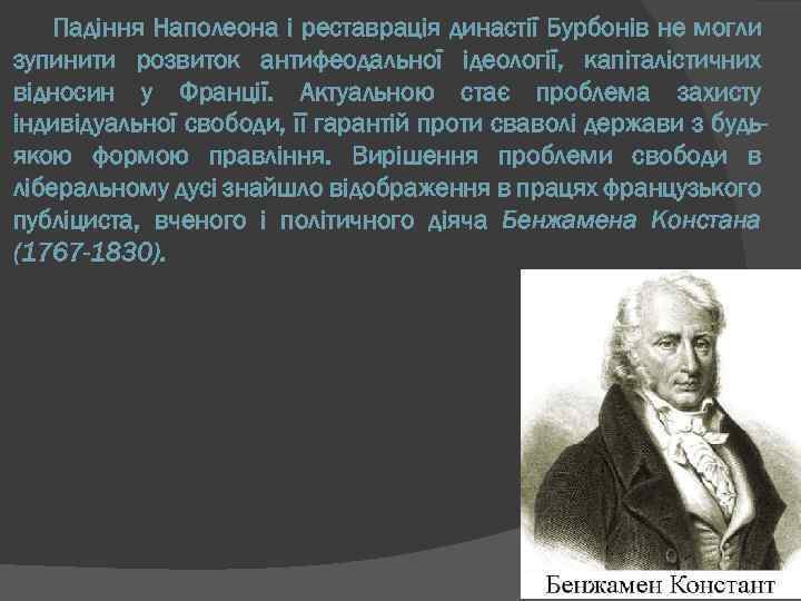 Падіння Наполеона і реставрація династії Бурбонів не могли зупинити розвиток антифеодальної ідеології, капіталістичних відносин