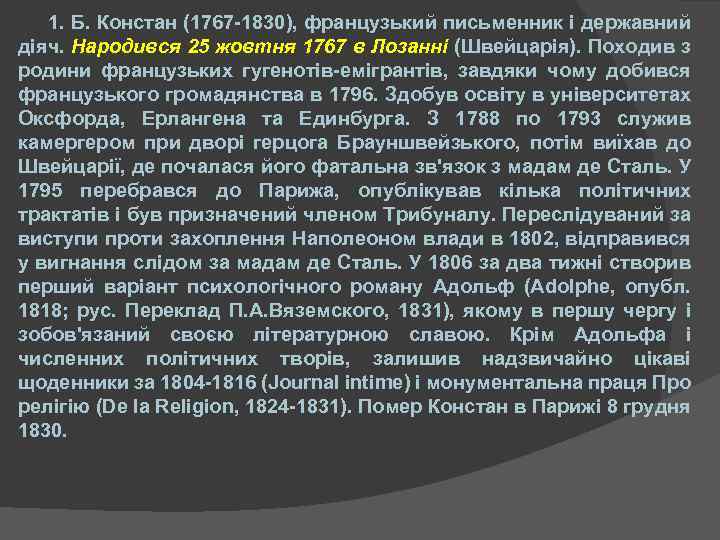 1. Б. Констан (1767 -1830), французький письменник і державний діяч. Народився 25 жовтня 1767