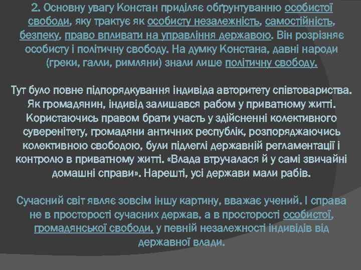 2. Основну увагу Констан приділяє обґрунтуванню особистої свободи, яку трактує як особисту незалежність, самостійність,