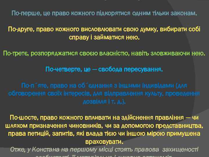 По-перше, це право кожного підкорятися одним тільки законам. По-друге, право кожного висловлювати свою думку,