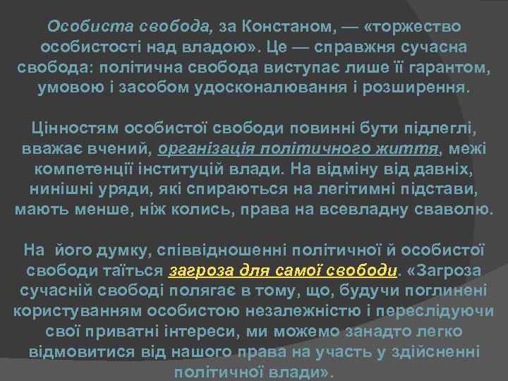 Особиста свобода, за Констаном, — «торжество особистості над владою» . Це — справжня сучасна