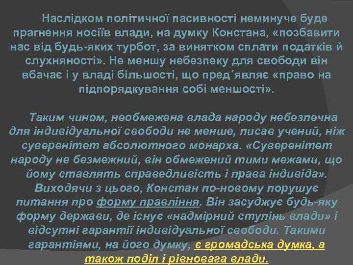 Наслідком політичної пасивності неминуче буде прагнення носіїв влади, на думку Констана, «позбавити нас від