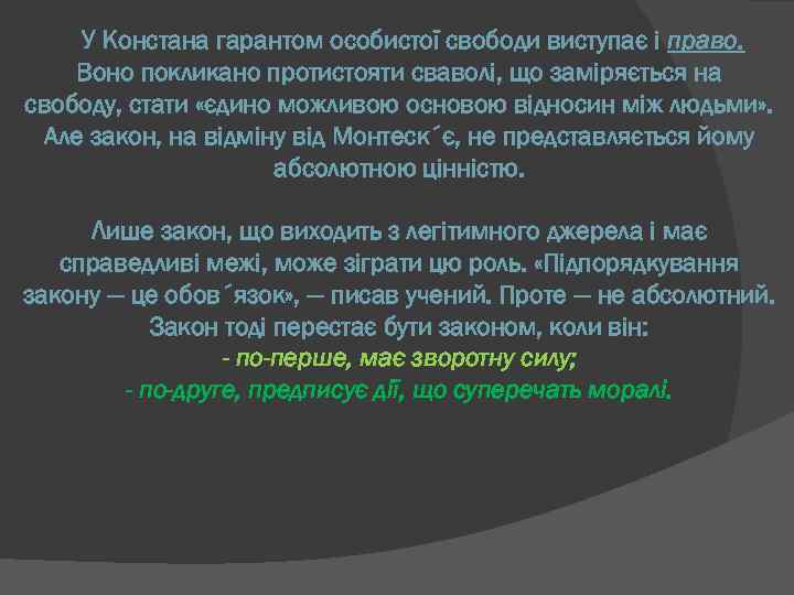 У Констана гарантом особистої свободи виступає і право. Воно покликано протистояти сваволі, що заміряється