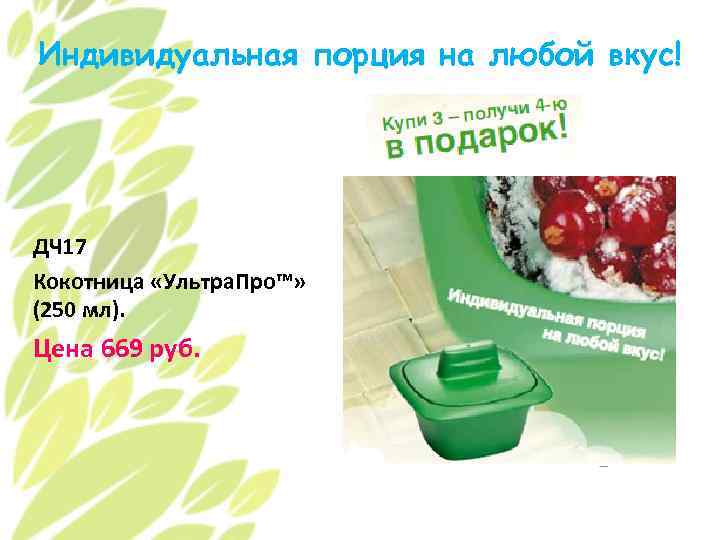 Индивидуальная порция на любой вкус! ДЧ 17 Кокотница «Ультра. Про™» (250 мл). Цена 669