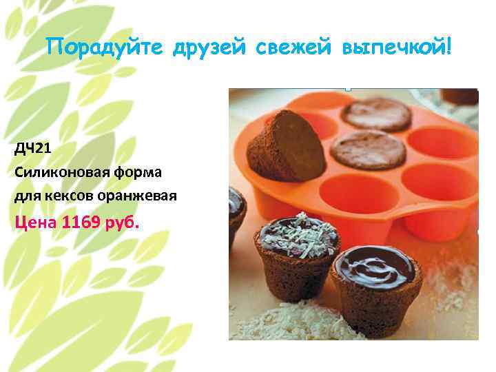 Порадуйте друзей свежей выпечкой! ДЧ 21 Силиконовая форма для кексов оранжевая Цена 1169 руб.