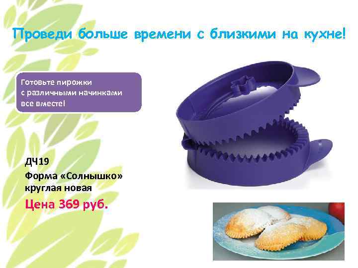 Проведи больше времени с близкими на кухне! Готовьте пирожки с различными начинками все вместе!