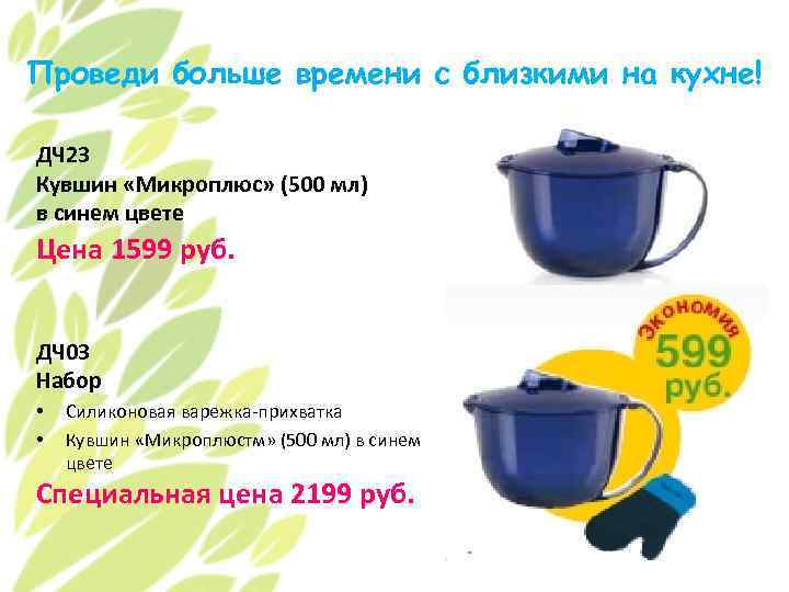 Проведи больше времени с близкими на кухне! ДЧ 23 Кувшин «Микроплюс» (500 мл) в