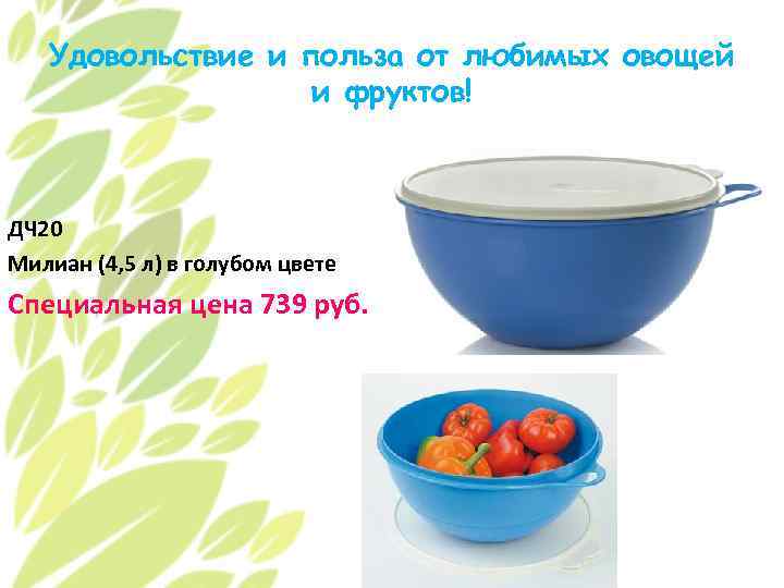 Удовольствие и польза от любимых овощей и фруктов! ДЧ 20 Милиан (4, 5 л)