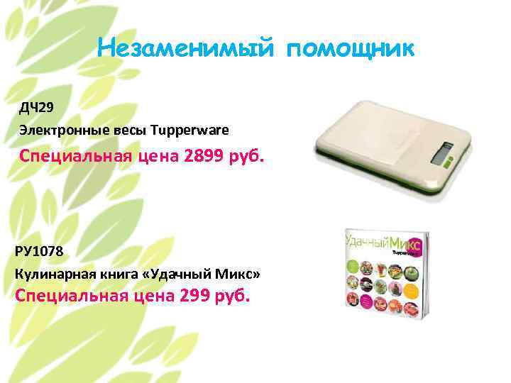 Незаменимый помощник ДЧ 29 Электронные весы Tupperware Специальная цена 2899 руб. РУ 1078 Кулинарная