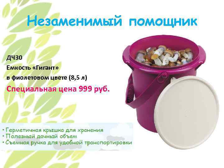 Незаменимый помощник ДЧ 30 Емкость «Гигант» в фиолетовом цвете (8, 5 л) Специальная цена