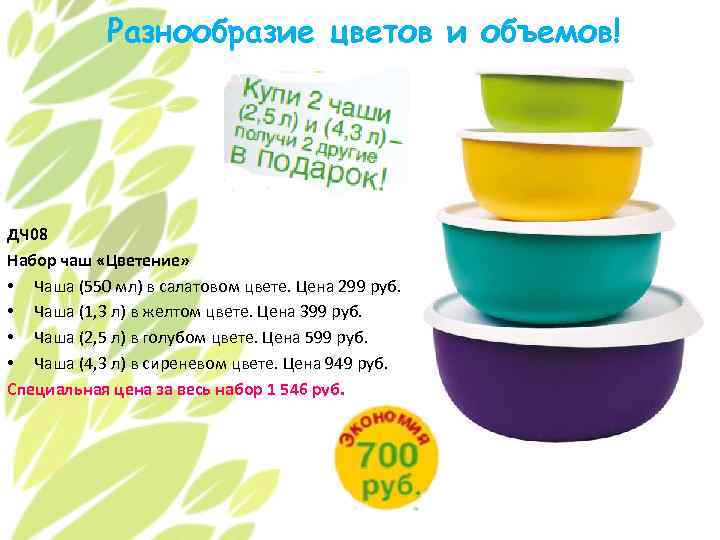 Разнообразие цветов и объемов! ДЧ 08 Набор чаш «Цветение» • Чаша (550 мл) в