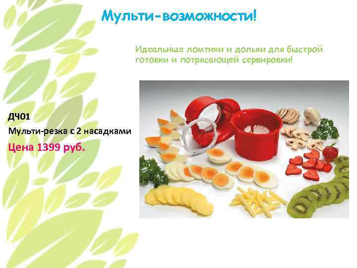 Мульти-возможности! Идеальные ломтики и дольки для быстрой готовки и потрясающей сервировки! ДЧ 01 Мульти-резка