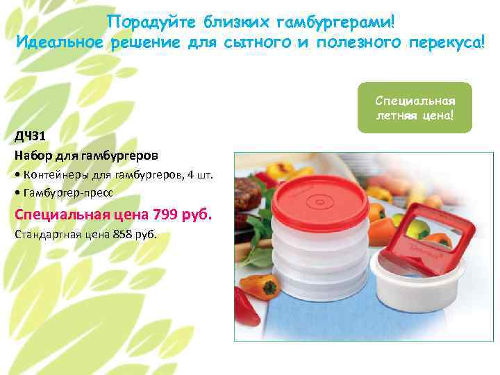 Порадуйте близких гамбургерами! Идеальное решение для сытного и полезного перекуса! Специальная летняя цена! ДЧ