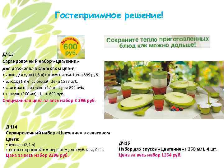 Гостеприимное решение! ДЧ 13 Сервировочный набор «Цветение» для разогрева в салатовом цвете: • чаша