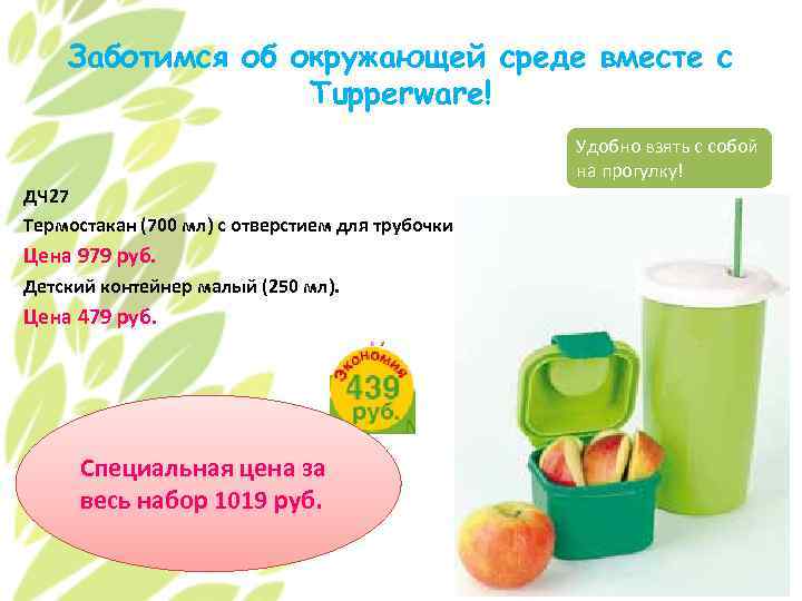 Заботимся об окружающей среде вместе с Tupperware! Удобно взять с собой на прогулку! ДЧ