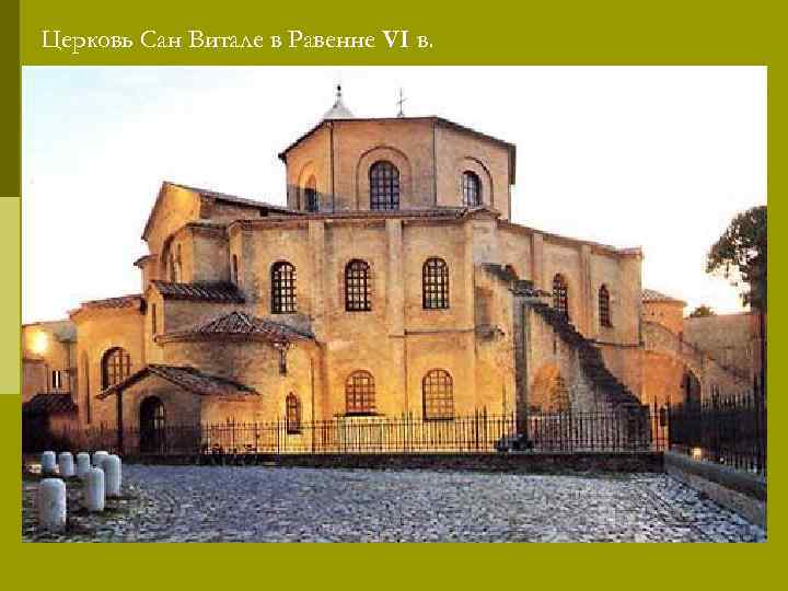 Церковь Сан Витале в Равенне VI в. 