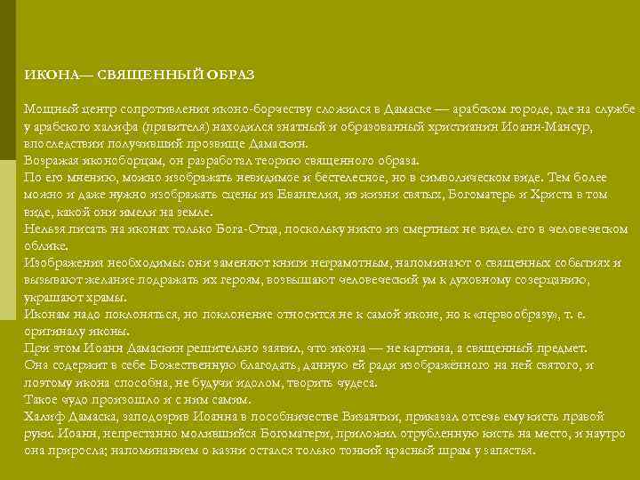 ИКОНА— СВЯЩЕННЫЙ ОБРАЗ Мощный центр сопротивления иконо борчеству сложился в Дамаске — арабском городе,