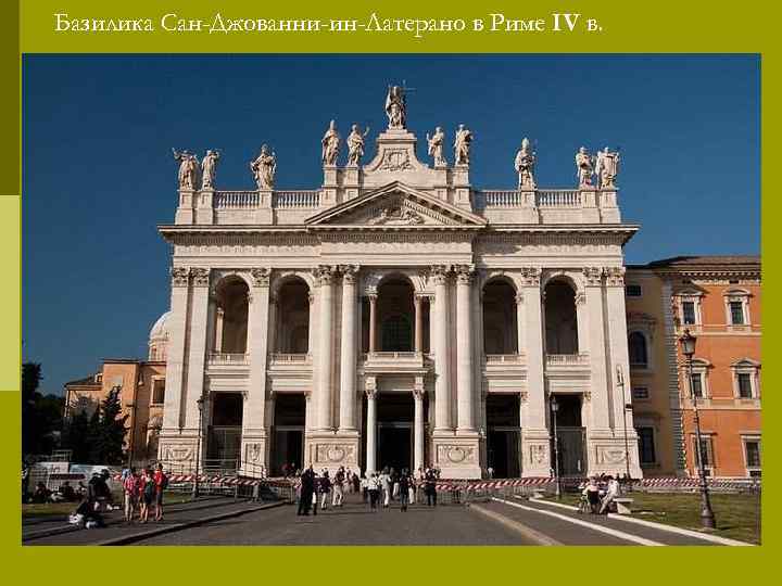 Базилика Сан-Джованни-ин-Латерано в Риме IV в. 