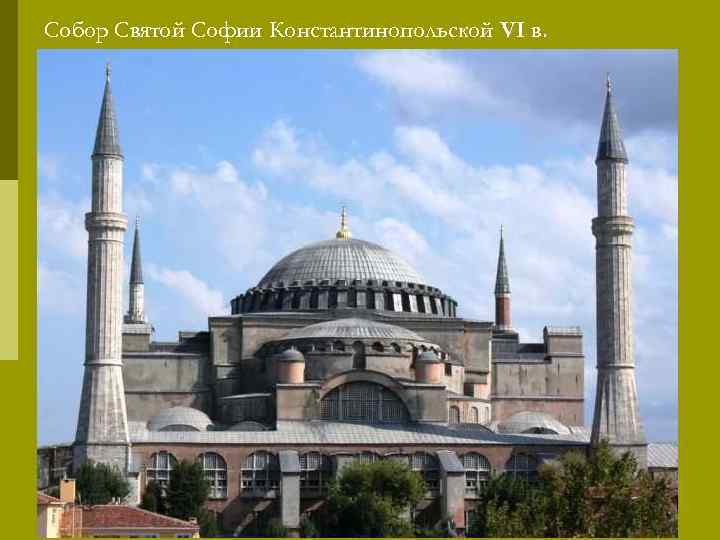 Собор Святой Софии Константинопольской VI в. 