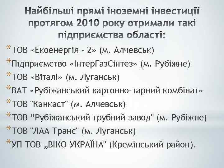 *ТОВ «Екоенергія - 2» (м. Алчевськ) *Підприємство «Інтер. Газ. Сінтез» (м. Рубіжне) *ТОВ «Віталі»