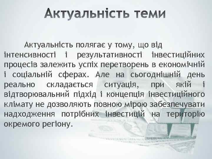 Актуальність полягає у тому, що від інтенсивності і результативності інвестиційних процесів залежить успіх перетворень