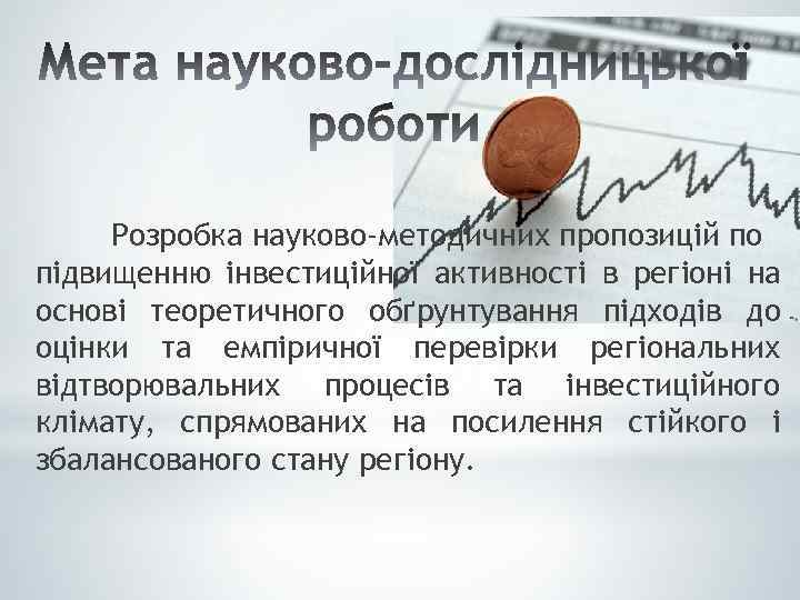 Розробка науково-методичних пропозицій по підвищенню інвестиційної активності в регіоні на основі теоретичного обґрунтування підходів